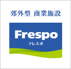 郊外型商業施設　Frespo（フレスポ）