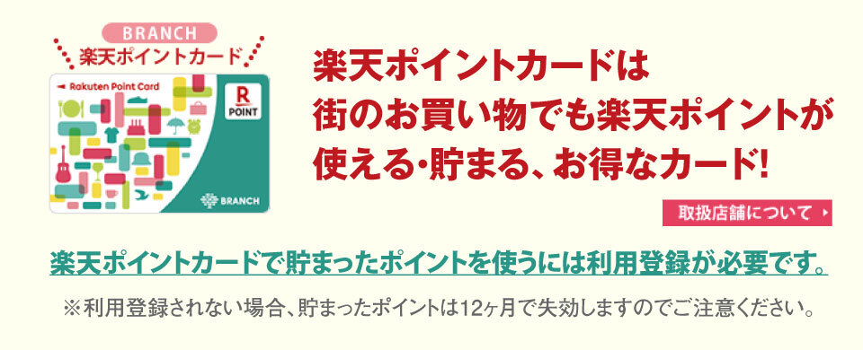 楽天ポイントカード