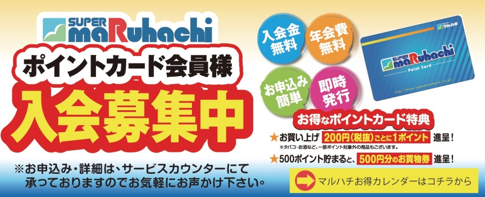 マルハチお得カレンダー