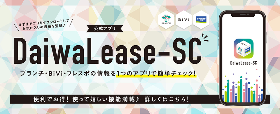 「DaiwaLease-SC」アプリについて