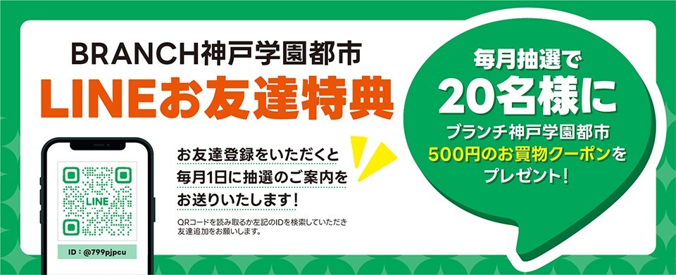 LINEお友達追加（お買物券利用テナント）