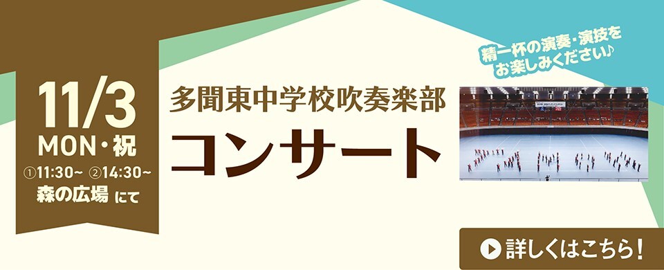 多聞東中学校吹奏楽コンサート