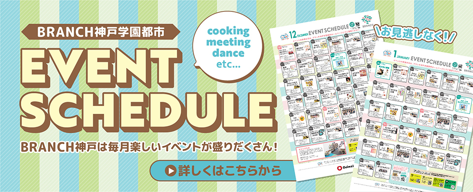 2025・12―2026・1イベントスケジュール