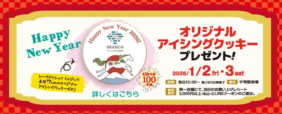 新年オリジナルアイシングクッキープレゼント2026.1.2-1.3