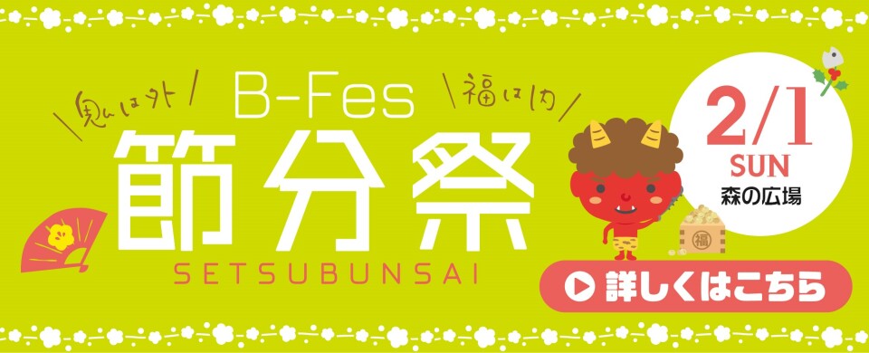 B-Fes 節分祭