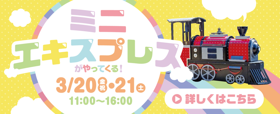 ミニエキスプレス2026.3.20-3.21