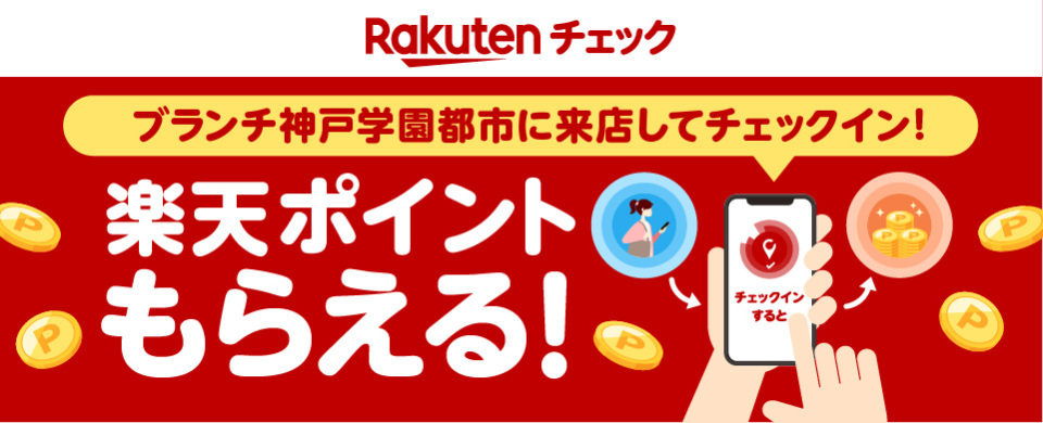 楽天チェック