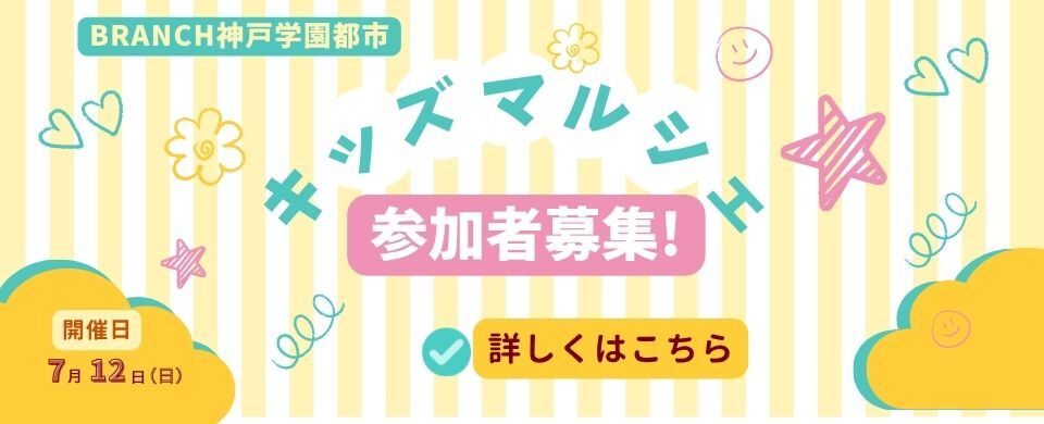 キッズマルシェ20260712