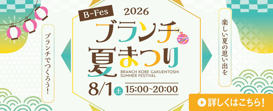 ブランチ夏まつり2026.8.1