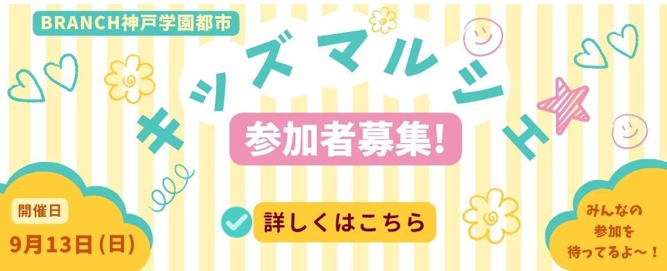 キッズマルシェ20260913