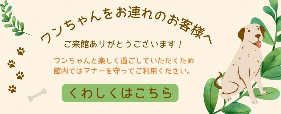 ワンちゃんをお連れのお客様