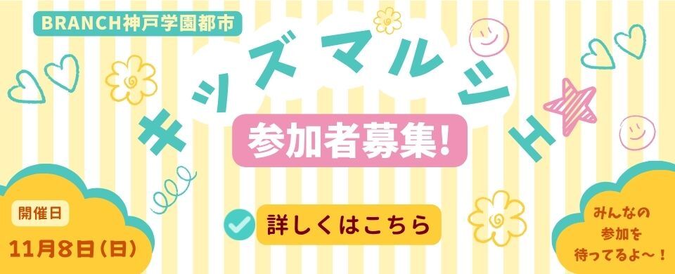 キッズマルシェ11.8