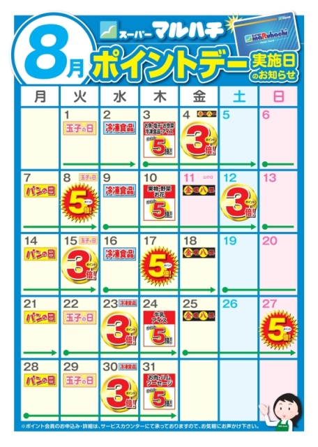 スーパーマルハチお得カレンダー