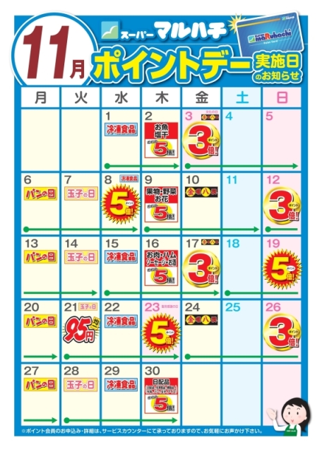 スーパーマルハチお得カレンダー