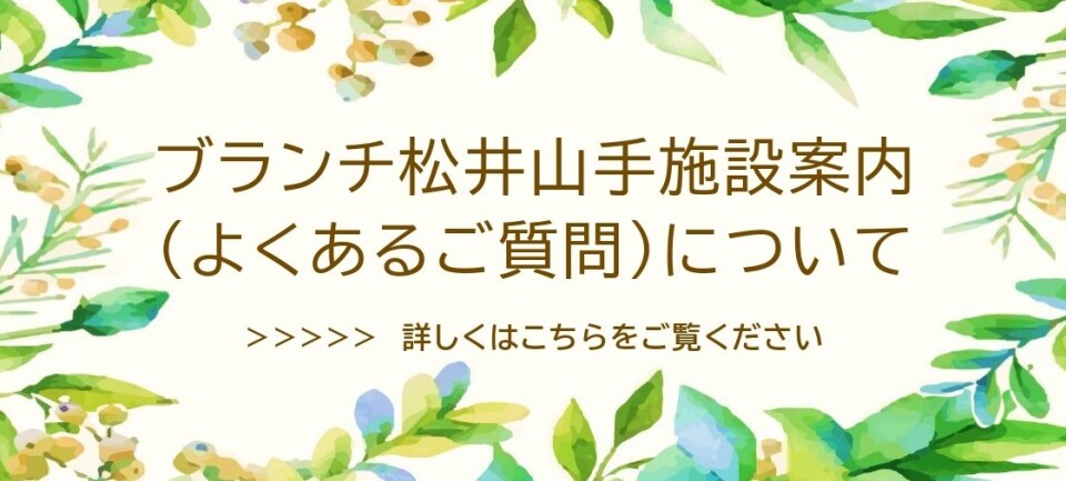 ブランチ松井山手　施設案内(よくあるご質問)