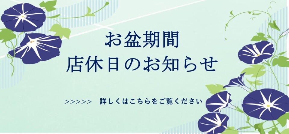 お盆店休日カレンダー