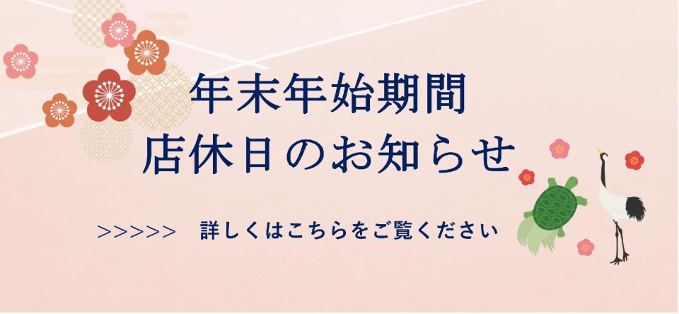 年末年始店休日