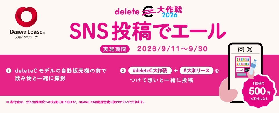deleteC大作戦