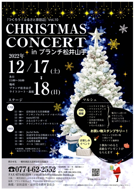 つくろう！ふるさと京田辺　クリスマスコンサート 開催のお知らせ