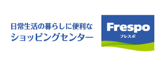 Frespo（フレスポ）