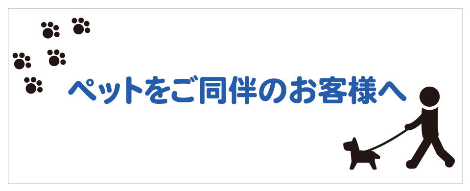 ペットを同伴のお客様へ