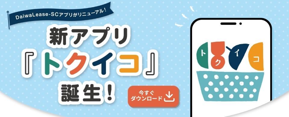新アプリ「トクイコ」登場！