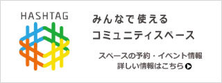 コミュニティスペース「ハッシュタグ」