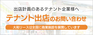 テナント出店のお問い合わせ