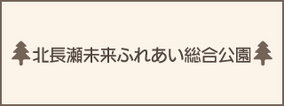 北長瀬未来ふれあい総合公園 みはらしプラザ