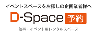 D-Space予約サイト