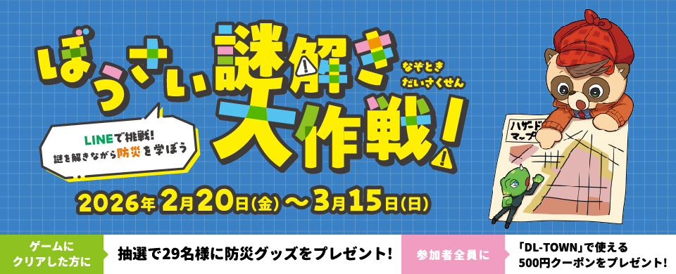 ACTION15 ぼうさい謎解き大作戦！