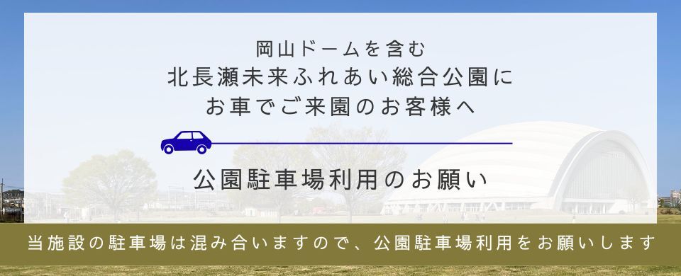 公園駐車場利用のお願い