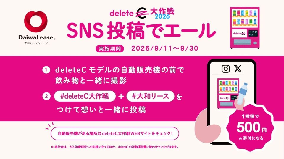 deleteC大作戦2026