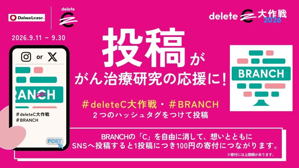 deleteC大作戦2026