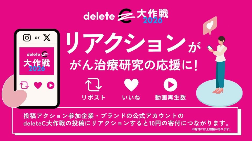 deleteC大作戦2026