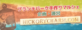 ブランチパーク手作りマルシェ 開催日程 イベント ニュース ブランチ大津京 ブランチ大津京 滋賀県大津市 は 4つのテーマが融合する 公園の中の商業施設です