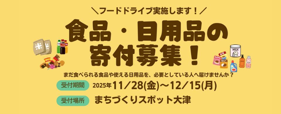 フードドライブ2025