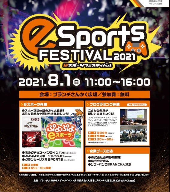 eスポーツフェスティバル!!|イベント&ニュース|ブランチ大津京 | ブランチ大津京(滋賀県大津市)は、4つのテーマが融合する、公園の中の商業施設です。