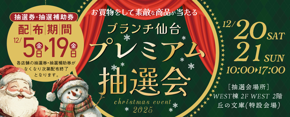 2025プレミアム抽選会