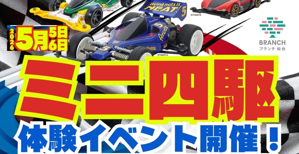 ミニ四駆体験イベント