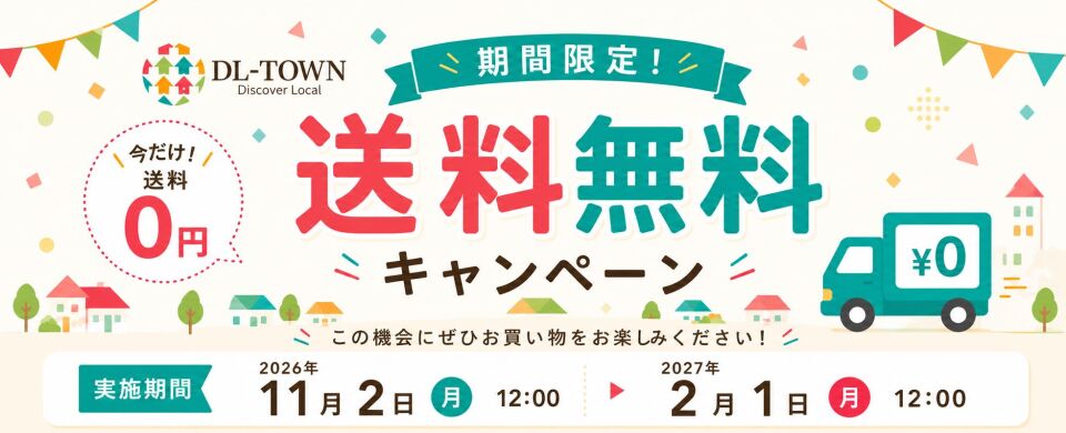 DL-TOWN｜送料無料キャンペーン