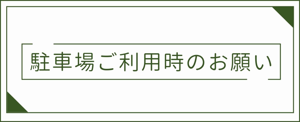 駐車場をご利用時のお願い