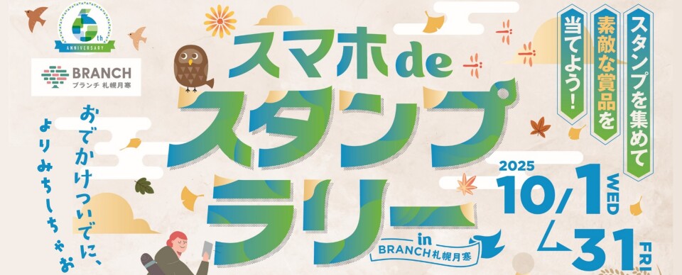 25年10月スタンプラリー