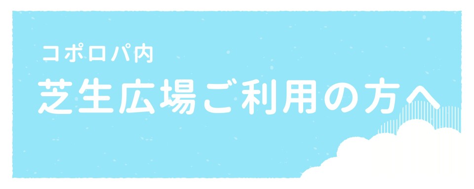 芝生広場ご利用の方へ