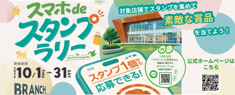 2026年10月スタンプラリー
