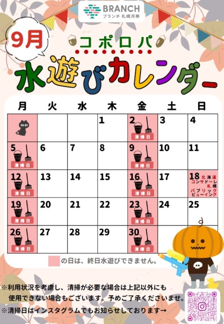 9月水遊びカレンダー