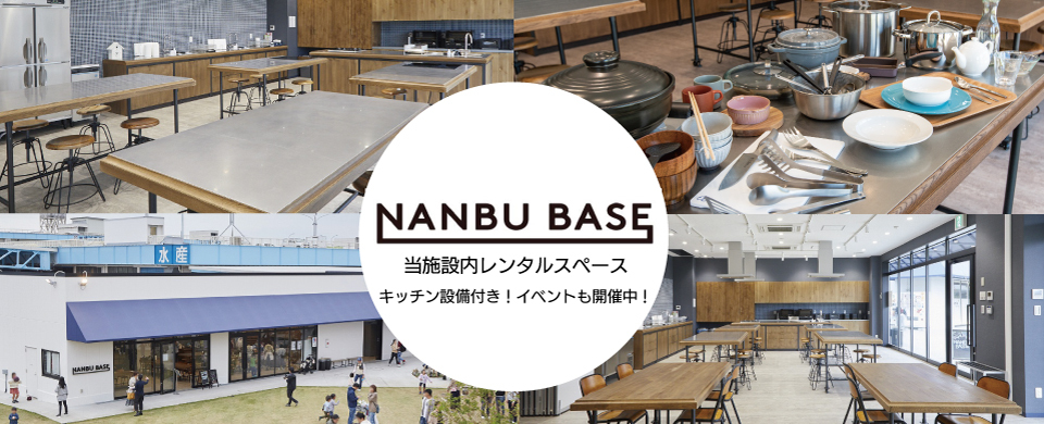 キッチン付きレンタルスペースNANBU BASE  