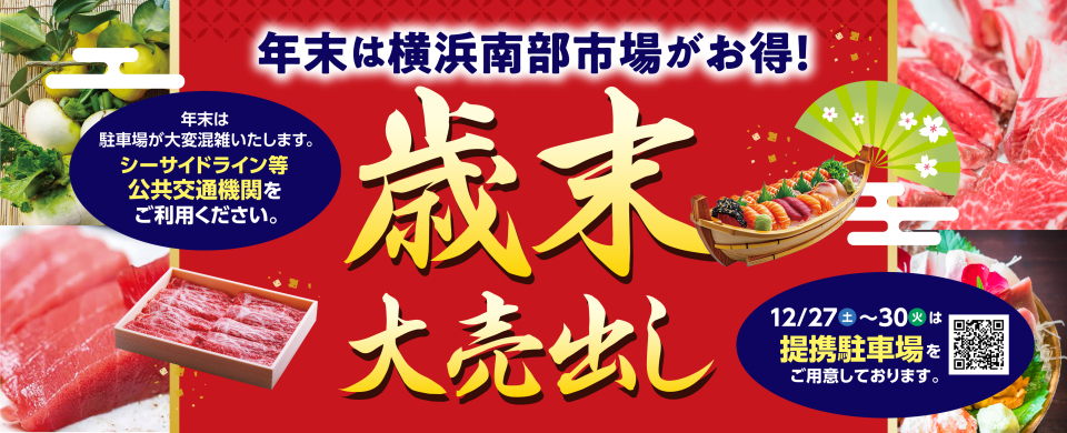 歳末大売出し2025