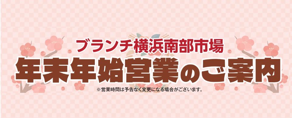 2025-26　年末営業時間