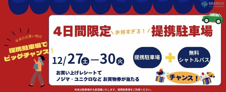 2025年末提携駐車場